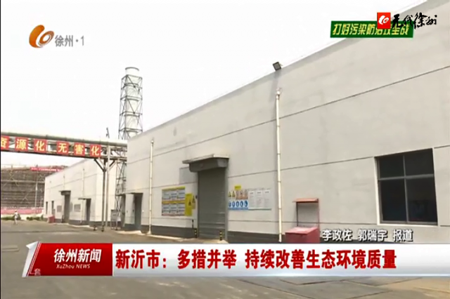 3萬噸焚燒+1.5萬噸填埋！光大綠色環保新沂項目10月計劃投產
