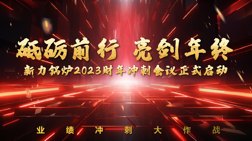 砥礪前行，亮劍年終